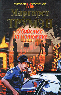 Читать онлайн книгу Убийство на Потомаке автор Трумэн Маргарет Мэри Книга Убийство на Потомаке