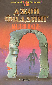 Читать онлайн книгу Бегство Джейн автор Филдинг Джой Книга Бегство Джейн