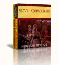Читать онлайн книгу Земли конфликта (СИ) автор Петров Николай Александрович Книга Земли конфликта (СИ)
