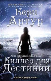 Читать онлайн книгу Киллер для Дестинии автор Артур Кери Книга Киллер для Дестинии