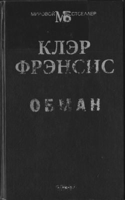 Читать онлайн книгу Обман автор Фрэнсис Клэр Книга Обман