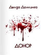 Читать онлайн книгу Донор (СИ) автор Доминга Дылда Книга Донор (СИ)