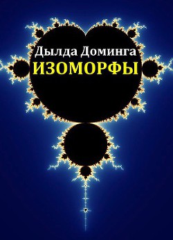 Читать онлайн книгу Изоморфы (СИ) автор Доминга Дылда Книга Изоморфы (СИ)