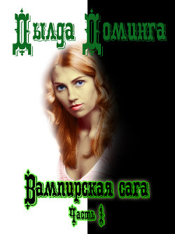 Читать онлайн книгу Вампирская сага. Часть 1 (СИ) автор Доминга Дылда Книга Вампирская сага. Часть 1 (СИ)