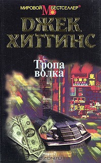 Читать онлайн книгу Тропа волка автор Хиггинс Джек Книга Тропа волка