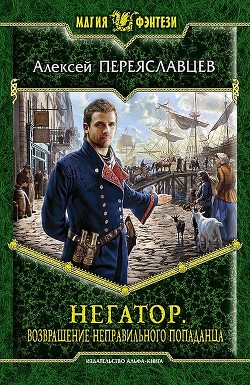 Читать онлайн книгу Негатор автор Переяславцев Алексей Книга Негатор