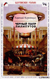 Читать онлайн книгу Черный театр лилипутов автор Коротких Евгений Васильевич Книга Черный театр лилипутов