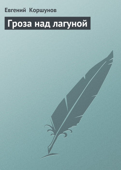 Читать онлайн книгу Гроза над лагуной автор Коршунов Евгений Анатольевич Книга Гроза над лагуной
