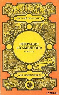 Читать онлайн книгу Операция «Хамелеон» автор Коршунов Евгений Анатольевич Книга Операция «Хамелеон»