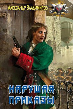 Книга Нарушая приказы