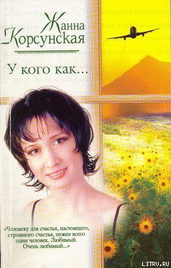 Читать онлайн книгу У кого как... автор Корсунская Жанна Книга У кого как...
