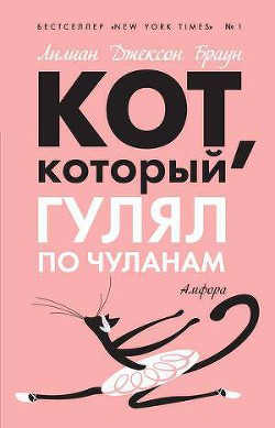 Читать онлайн книгу Кот, который гулял по чуланам автор Браун Лилиан Джексон Книга Кот, который гулял по чуланам
