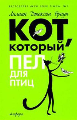 Читать онлайн книгу Кот, который пел для птиц автор Браун Лилиан Джексон Книга Кот, который пел для птиц
