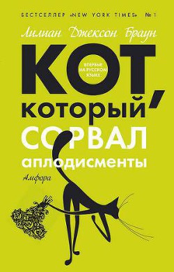 Читать онлайн книгу Кот, который сорвал аплодисменты автор Браун Лилиан Джексон Книга Кот, который сорвал аплодисменты