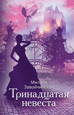 Читать онлайн книгу Тринадцатая невеста автор Завойчинская Милена Книга Тринадцатая невеста