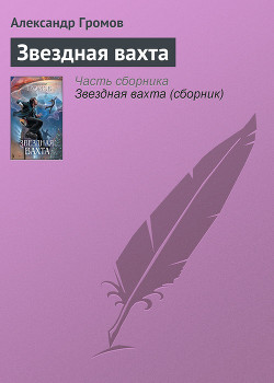 Читать онлайн книгу Звездная вахта (сборник) автор Громов Александр Николаевич Книга Звездная вахта (сборник)