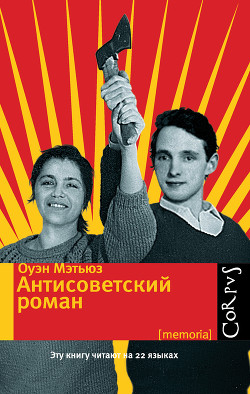 Читать онлайн книгу Антисоветский роман автор Мэтьюз Оуэн Книга Антисоветский роман
