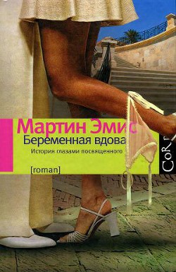 Читать онлайн книгу Беременная вдова автор Эмис Мартин Книга Беременная вдова