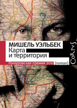 Читать онлайн книгу Карта и территория (La carte et le territoire) автор Уэльбек Мишель Книга Карта и территория (La carte et le territoire)