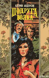 Читать онлайн книгу Подруга волка автор Андерсон Кэтрин Книга Подруга волка