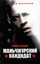 Книга Маньчжурский кандидат