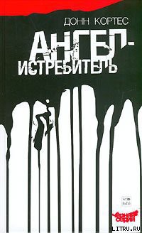 Читать онлайн книгу Ангел-истребитель автор Кортес Донн Книга Ангел-истребитель