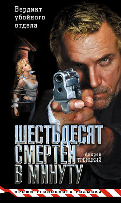 Читать онлайн книгу Шестьдесят смертей в минуту автор Троицкий Андрей Борисович Книга Шестьдесят смертей в минуту