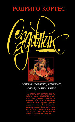 Читать онлайн книгу Садовник автор Кортес Родриго Книга Садовник