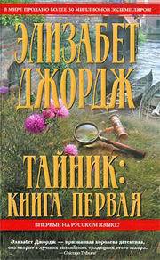 Читать онлайн книгу Тайник автор Джордж Элизабет Книга Тайник