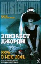 Читать онлайн книгу Верь в мою ложь автор Джордж Элизабет Книга Верь в мою ложь