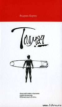 Читать онлайн книгу Толмач автор Кортес Родриго Книга Толмач