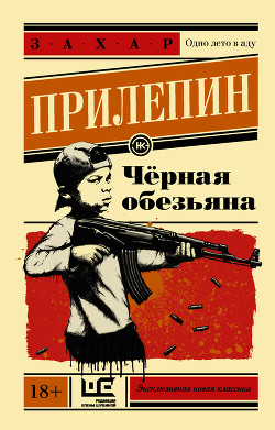 Читать онлайн книгу Черная обезьяна автор Прилепин Захар Книга Черная обезьяна