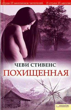 Читать онлайн книгу Похищенная автор Стивенс Чеви Книга Похищенная