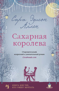 Читать онлайн книгу Сахарная королева автор Аллен Сара Эдисон Книга Сахарная королева