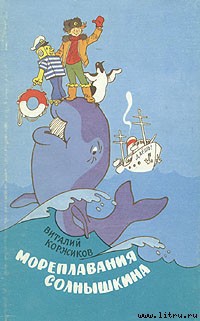 Книга Солнышкин плывёт а Антарктиду