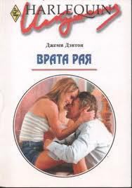 Читать онлайн книгу Врата рая автор Дэнтон Джеми Книга Врата рая