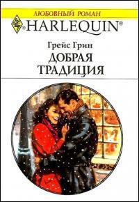 Читать онлайн книгу Добрая традиция автор Перфильева С. Книга Добрая традиция