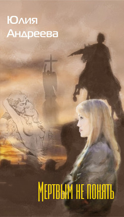 Читать онлайн книгу Мертвым не понять автор Андреева Юлия Игоревна Книга Мертвым не понять