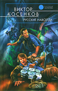 Читать онлайн книгу Русские навсегда автор Косенков Виктор Викторович Книга Русские навсегда