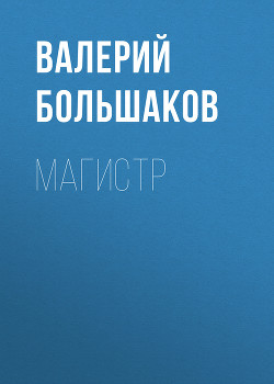 Читать онлайн книгу Магистр автор Большаков Валерий Петрович Книга Магистр