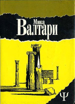 Читать онлайн книгу Тайна царствия автор Валтари Мика Тойми Книга Тайна царствия