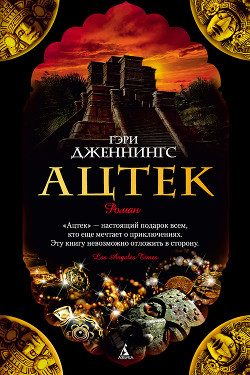 Читать онлайн книгу Ярость ацтека автор Дженнингс Гэри Книга Ярость ацтека