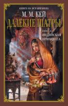 Читать онлайн книгу Индийская принцесса автор Кей Мэри Маргарет Книга Индийская принцесса