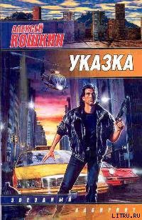 Читать онлайн книгу Указка автор Кошкин Алексей Книга Указка