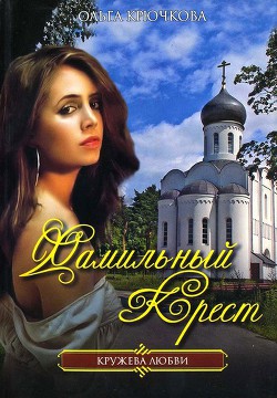 Читать онлайн книгу Фамильный крест автор Крючкова Ольга Евгеньевна Книга Фамильный крест
