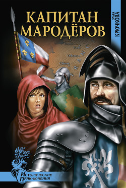 Читать онлайн книгу Капитан мародеров автор Крючкова Ольга Евгеньевна Книга Капитан мародеров