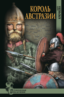 Книга Меровинги. Король Австразии