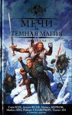 Читать онлайн книгу Мечи и темная магия автор Эриксон Стивен Книга Мечи и темная магия