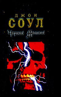 Читать онлайн книгу Черная молния автор Соул Джон Книга Черная молния
