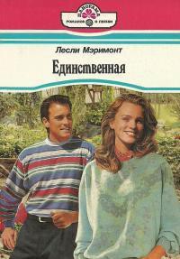 Читать онлайн книгу Единственная автор Мэримонт Лесли Книга Единственная